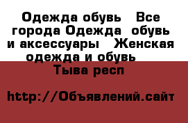 Одежда,обувь - Все города Одежда, обувь и аксессуары » Женская одежда и обувь   . Тыва респ.